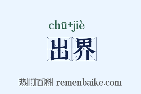出界是什么意思的图片